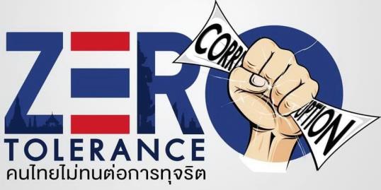 Zero Tolerance คนไทยไม่ทนต่อการทุจริต