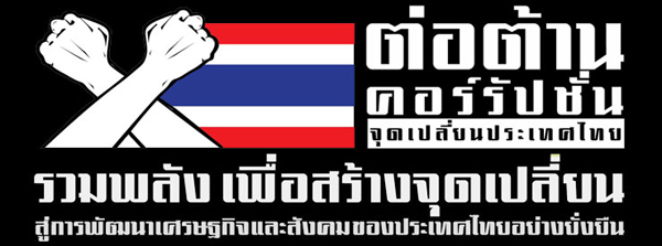 ต่อต้านคอร์รัปชัน จุดเปลี่ยนประเทศไทย
