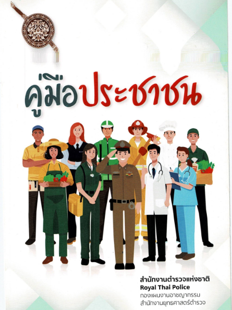 คู่มือประชาชน รูปที่ 2